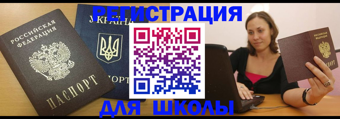 временная регистрация для школы в Яхроме